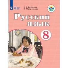 Русский язык. 8 класс (для обучающихся с интеллектуальными нарушениями)
