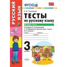 Тесты по русскому языку. 3 класс. Часть 2