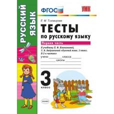 Тесты по русскому языку. 3 класс. Часть 1