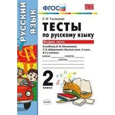 Тесты по русскому языку. 2 класс. Часть 2