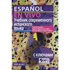 Учебник современного испанского языка с ключами и аудиоприложением