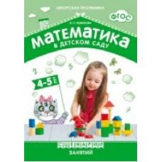 Математика в детском саду 4-5 лет. Сценарий занятий