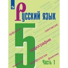 Русский язык. 5 класс. Часть 1 (продажа комплектом)
