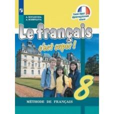 Французский язык. 8 класс