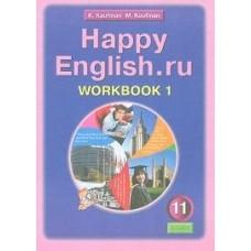 Happy English.ru. Рабочая тетрадь. 11 класс. Часть 1