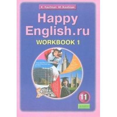 Happy English.ru. Рабочая тетрадь. 11 класс. Часть 1