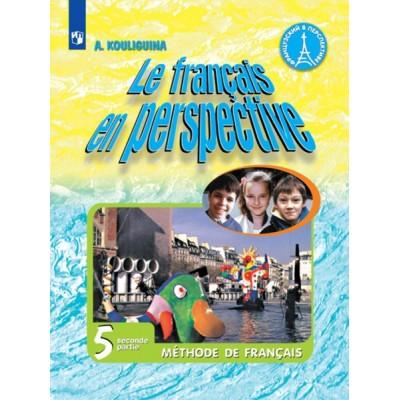 Французский язык. 5 класс. Часть 2