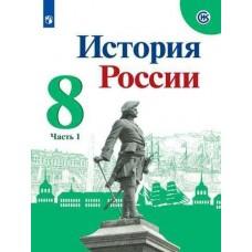 История России. 8 класс. Часть 1
