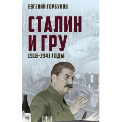 Сталин и ГРУ. 1918-1941 год