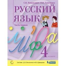 Русский язык. 4 класс. Часть 1, 2