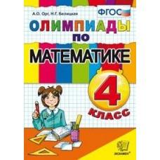 Олимпиады по математике. 4 класс