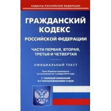 Гражданский кодекс Российской Федерации. Часть 1-4