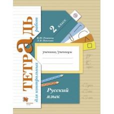 Русский язык. Тетрадь для контрольных работ. 2 класс. Рабочая тетрадь