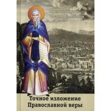 Точное изложение Православной веры