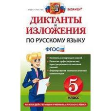 Диктанты и изложения по русскому языку. 5 класс