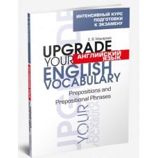 Английский язык. Upgrade your English Vocabulary. Prepositions and Prepositional Phrases. Интенсивный курс подготовки к экзамену