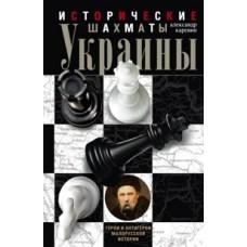 Исторические шахматы Украины