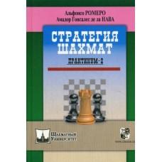 Стратегия шахмат. Практикум-2