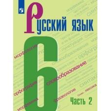 Русский язык. 6 класс. Часть 2 (продажа комплектом)