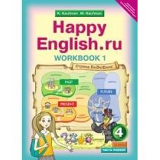 Happy English.ru. Рабочая тетрадь. 4 класс. Часть 1