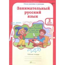 Занимательный русский язык. Рабочая тетрадь. 2 класс. Часть 1, 2