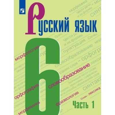 Русский язык. 6 класс. Часть 1 (продажа комплектом)