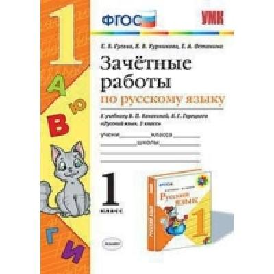 Зачетные работы по русскому языку. 1 класс