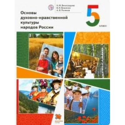 Основы духовно-нравственной культуры народов России. 5 класс