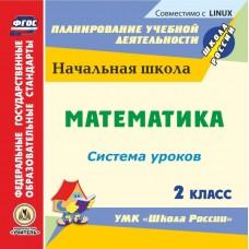 Математика. 2 класс: система уроков по УМК «Школа России». Компакт-диск для компьютера