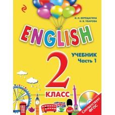 ENGLISH. 2 класс. Учебник. Часть 1 (+CD)