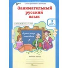 Занимательный русский язык. Рабочая тетрадь. 3 класс. Часть 1, 2