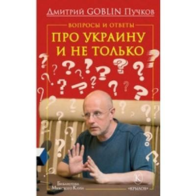 Вопросы и ответы. Про Украину и не только