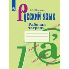 Русский язык. Рабочая тетрадь. 7 класс
