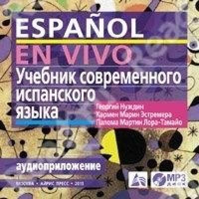 Учебник современного испанского языка (+MP3)