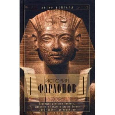 История фараонов. Правящие династии раннего, Древнего и Среднего царств Египта. 3000-1800 гг. до нашей эры