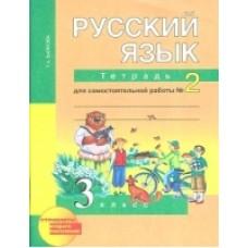 Русский язык. Тетрадь для самостоятельной работы №2. 3 класс