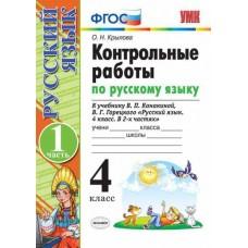 Контрольные работы по русскому языку. 4 класс. Часть 1