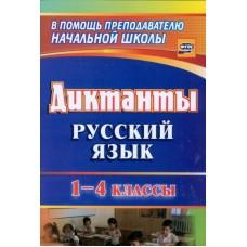 Диктанты. Русский язык. 1-4 класс