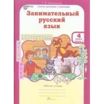 Занимательный русский язык. Рабочая тетрадь. 4 класс. Часть 1, 2