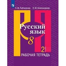 Русский язык. Рабочая тетрадь. 8 класс. Часть 2