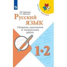 Русский язык. Сборник диктантов и творческих работ. 1-2 класс