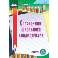 Справочник школьного библиотекаря. Компакт-диск для компьютера
