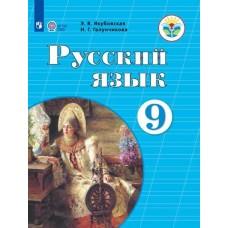 Русский язык. 9 класс (для обучающихся с интеллектуальными нарушениями)