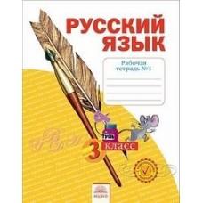 Русский язык. Рабочая тетрадь №1. 3 класс