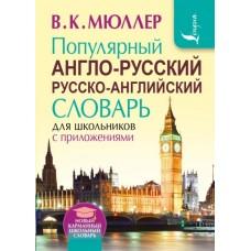 Популярный англо-русский, русско-английский словарь для школьников с приложениями