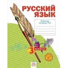 Русский язык. Рабочая тетрадь №2. 3 класс