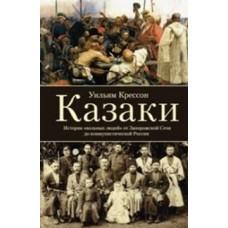 Казаки. История «вольных людей» от Запорожской сечи до коммунистической России