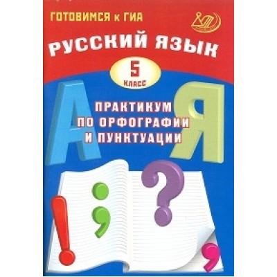 Русский язык. 5 класс. Практикум по орфографии и пунктуации