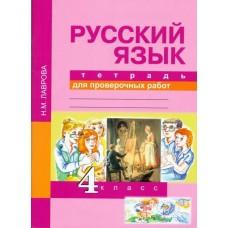 Русский язык. Тетрадь для проверочных работ. 4 класс