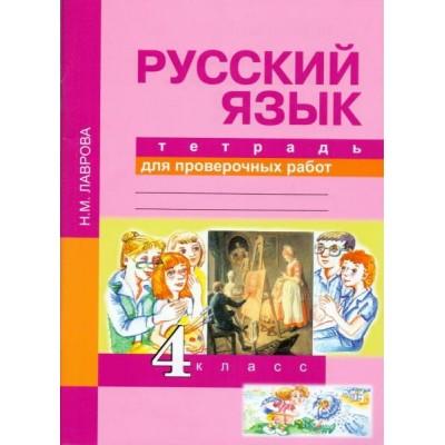 Русский язык. Тетрадь для проверочных работ. 4 класс